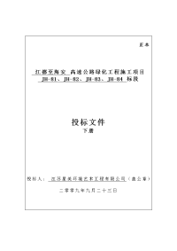 江都至海安高速公路绿化工程施工项目jh-81、jh-82、jh-83、jh-84标段施工投标文件(下册)