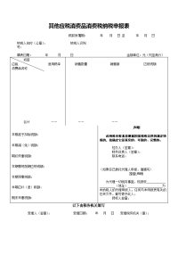 其他应税消费品消费税纳税申报表