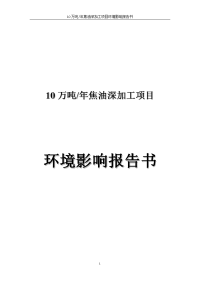 10万吨年焦油深加工项目立项环境评估报告书.doc