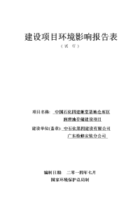 中国石化四建姬堂基地仓库区润滑油存储建设项目项目立项环境评估报告表.doc