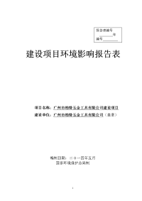 广州市柏特五金工具有限公司建设项目项目建设环境评估报告表.doc