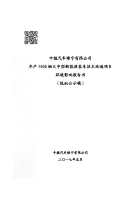 中植汽车睢宁有限公司年产5000辆大中型新能源客车技术改造项目环境影响报告书