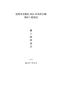 昆明市官渡区2011年农村公路养护施工组织设计