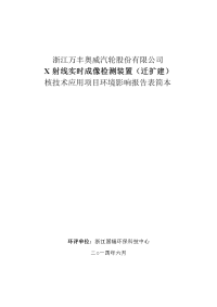 浙江万丰奥威汽轮股份有限公司建设项目建设环境评估报告表.doc