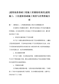 [建筑地基基础工程施工质量验收规范]建筑施工：工民建桩基础施工现状与改善措施分析