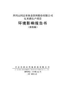 江西红米酒生产项目环境影响报告书全本