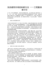 浅谈建筑市场投标新方法 ——工程量清单计价 .doc