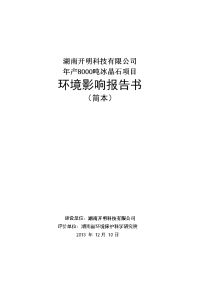 湖南开明科技有限公司年产8000吨冰晶石项目环境影响报告书