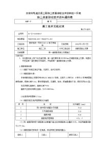 第一道混凝土支撑施工技术交底记录014