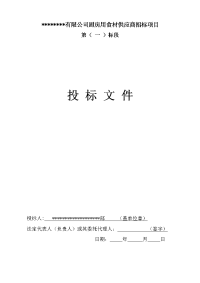 公司厨房用食材供应商招标项目投标文件