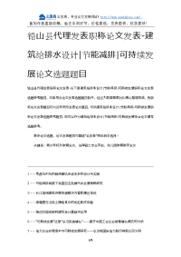 铅山县代理发表职称论文发表-建筑给排水设计节能减排可持续发展论文选题题目.docx