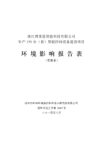 浙江博莱恩智能科技有限公司年产150台（套）智能控制设备建设项目建设环境评估报告表.doc