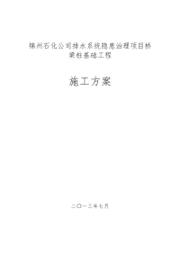 石化公司排水系统隐患治理项目桥梁桩基础工程施工组织设计