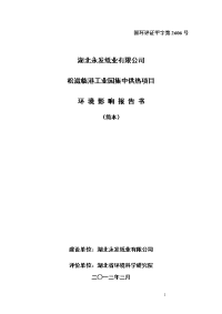 湖北永发纸业有限公司松滋临江工业园集中供热项目立项环境评估报告书.doc