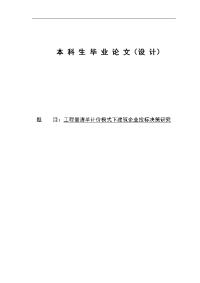 工程量清单计价模式下建筑企业投标决策研究毕业论文正文原版41570612.doc