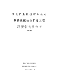 淮北矿业股份有限公司蔡楼集配站改扩建工程立项环境评估报告书.doc