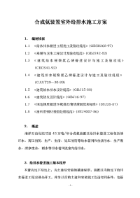 合成氨装置室外给排水施工方案 地下管网施工方案