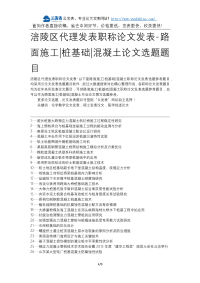 涪陵区代理发表职称论文发表-路面施工桩基础混凝土论文选题题目