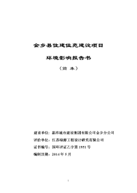 嘉祥城市建设集团有限公司金乡分公司金乡县住建佳苑建设项目立项环境评估报告书简本.doc