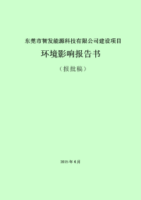 东莞市智发能源科技有限公司建设项目立项环境评估报告书.doc