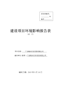 广东粤兴汽车贸易有限公司建设环境评估报告表.doc