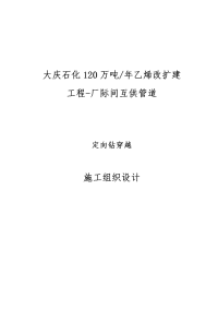 石化120万吨年乙烯改扩建工程-厂际间互供管道施工组织设计