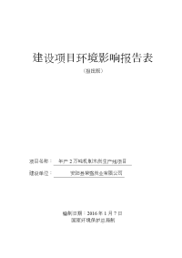 年产2万吨机制木炭生产线项目建设项目立项环境评估报告表.doc