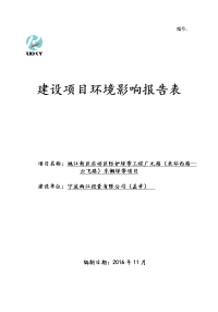 姚江新区启动区防护绿带工程广元路(北环西路—云飞路)东侧绿带项目立项环境影响报告书.doc