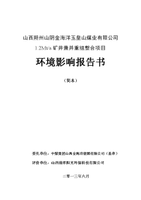 山西朔州山阴金海洋玉皇山煤业有限公司1.2mta矿井兼并重组整合项目立项环境评估报告书简本.doc