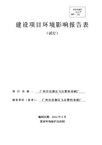 广州市花都区飞达塑料印刷厂建设项目建设环境评估报告表.doc