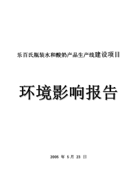 乐百氏瓶装水和酸奶产品生产线建设项目立项环境评估报告.doc