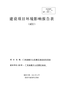 广州血液中心花都区血站业务用房建设项目建设环境评估报告表.doc