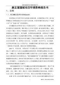 康定溜溜城建设项目立项环境评估报告送审本---.doc