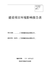 广州莉威化妆品有限公司项目立项环境评估报告表.doc