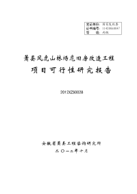 萧县凤虎山林场危旧房改造工程项目可行性研究报告书.doc