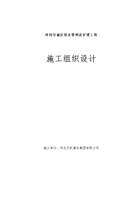 城区供水管网改扩建工程施工组织设计