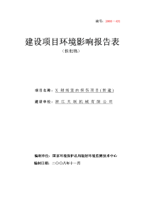 浙江天联机械有限公司射线室内探伤项目立项环境评估报告表.doc