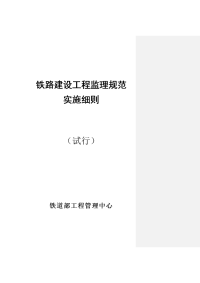 铁路建设工程监理规范实施细则(2007版核对)