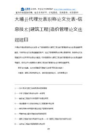 大埔县代理发表职称论文发表-信息技术建筑工程造价管理论文选题题目.docx