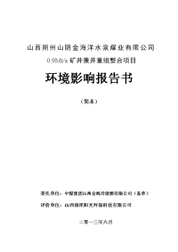 山西朔州山阴金海洋水泉煤业有限公司0.9mta矿井兼并重组整合项目立项环境评估报告书简本.doc