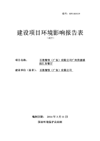 百胜餐饮（广东）有限公司广州肯德基滨江东餐厅建设项目立项环境评估报告表.doc