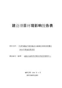 天津市蓟县于桥和杨庄水库库区和移民安置区基础设施建设项目立项环境评估报告表.doc