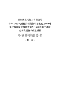 浙江奥复托化工有限公司年产1700吨硝化抑制剂氯甲基吡啶、1000吨氯甲基吡啶肥料增效剂及1000吨氯甲基吡啶水乳剂技术改造项目建设环境评估报告书.doc