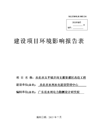 从化市太平镇井岗支灌渠灌区改造工程项目立项环境评估报告.doc