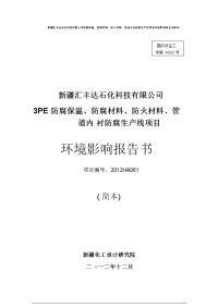 3pe防腐保温、防腐材料、防火材料、管道内 衬防腐生产线项目立项环境评估报告.doc