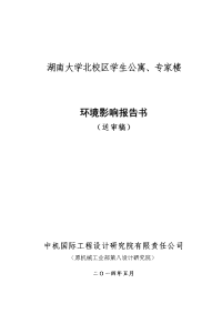 湖南大学北校区学生公寓、专家楼立项环境评估报告书.doc