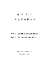 华狮棚改城市综合体建设项目立项环境评估报告表.doc