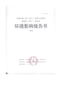 华新立项环境工程（武穴）有限公司替代原燃料（afr）二期项目立项环境评估报告书.doc