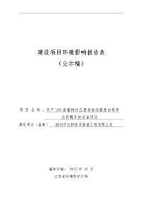 年产100套植物状态患者被动康复训练多态促醒系统设备项目立项环境评估报告表.doc