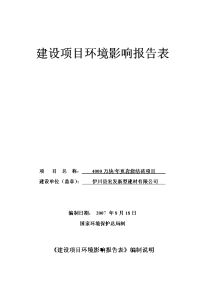 年产4000万块页岩烧结砖项目立项环境评估报告.doc